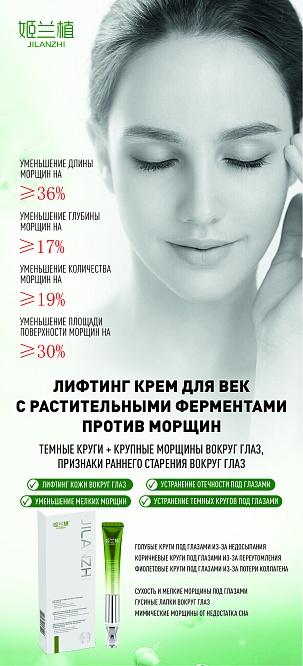 Лифтинг крем для век с растительными ферментами против морщин Лифтинг крем для век с растительными ферментами против морщин
