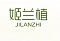 Уходовая косметика JILANZHI
